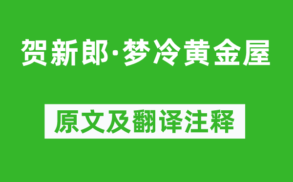 蔣捷《賀新郎·夢(mèng)冷黃金屋》原文及翻譯注釋,詩意解釋
