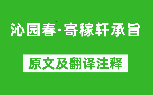 劉過(guò)《沁園春·寄稼軒承旨》原文及翻譯注釋,詩(shī)意解釋