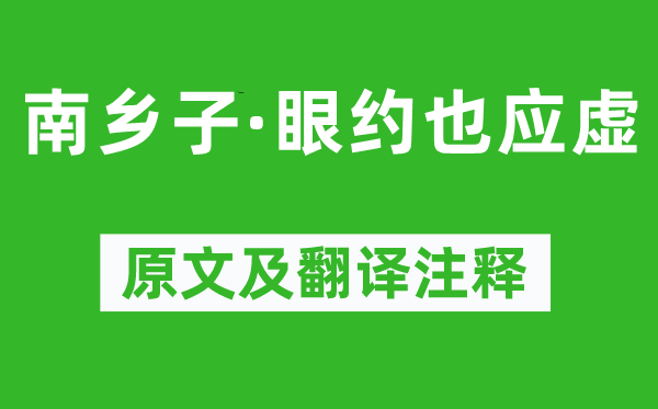 晏幾道《南鄉(xiāng)子·眼約也應(yīng)虛》原文及翻譯注釋,詩意解釋