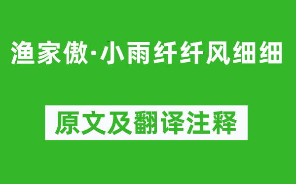 朱服《漁家傲·小雨纖纖風(fēng)細(xì)細(xì)》原文及翻譯注釋,詩(shī)意解釋