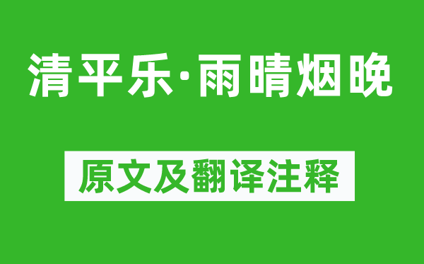 馮延巳《清平樂·雨晴煙晚》原文及翻譯注釋,詩意解釋