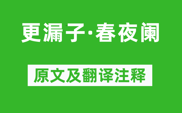 牛嶠《更漏子·春夜闌》原文及翻譯注釋,詩(shī)意解釋