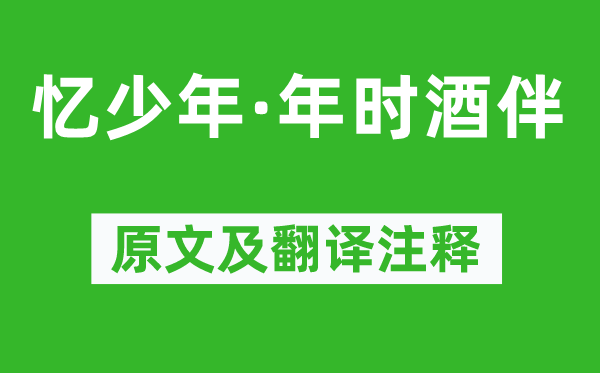 曹組《憶少年·年時(shí)酒伴》原文及翻譯注釋,詩(shī)意解釋