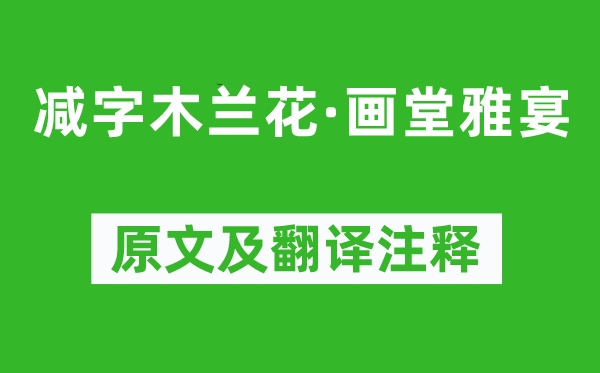 歐陽修《減字木蘭花·畫堂雅宴》原文及翻譯注釋,詩(shī)意解釋