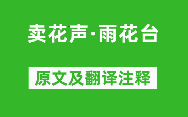 朱彝尊《賣花聲·雨花臺》原文及翻譯注釋,詩意解釋