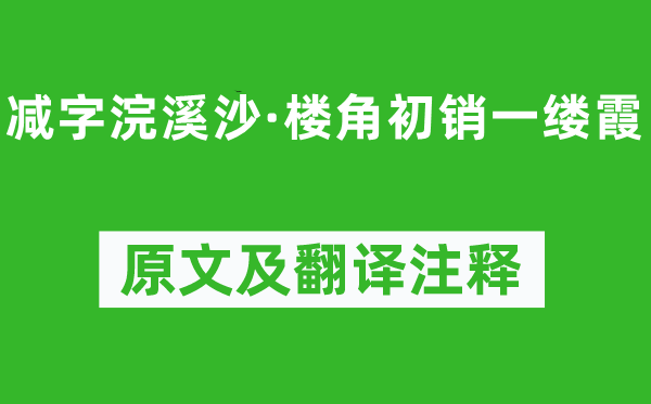 賀鑄《減字浣溪沙·樓角初銷一縷霞》原文及翻譯注釋,詩(shī)意解釋