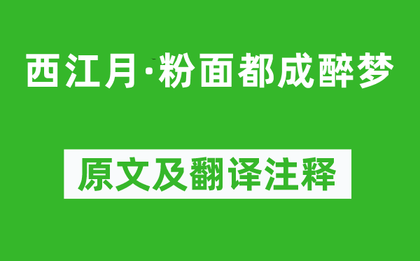 辛棄疾《西江月·粉面都成醉夢》原文及翻譯注釋,詩意解釋