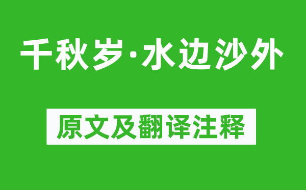 秦觀《千秋歲·水邊沙外》原文及翻譯注釋,詩(shī)意解釋