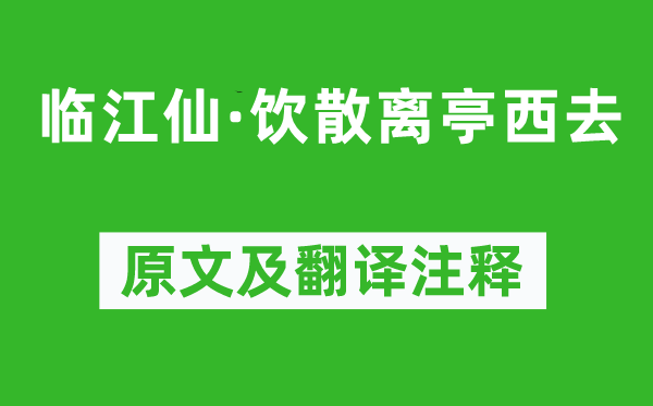 徐昌圖《臨江仙·飲散離亭西去》原文及翻譯注釋,詩意解釋