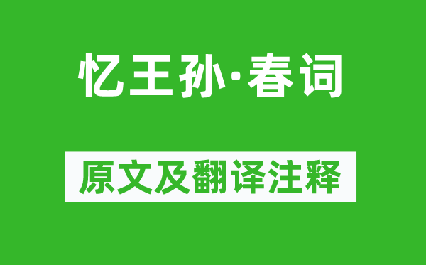 李重元《憶王孫·春詞》原文及翻譯注釋,詩意解釋