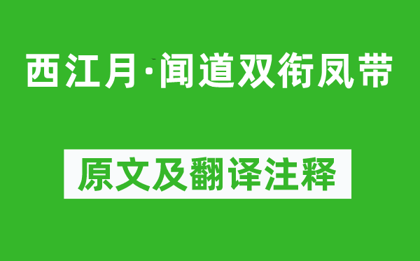 蘇軾《西江月·聞道雙銜鳳帶》原文及翻譯注釋,詩意解釋