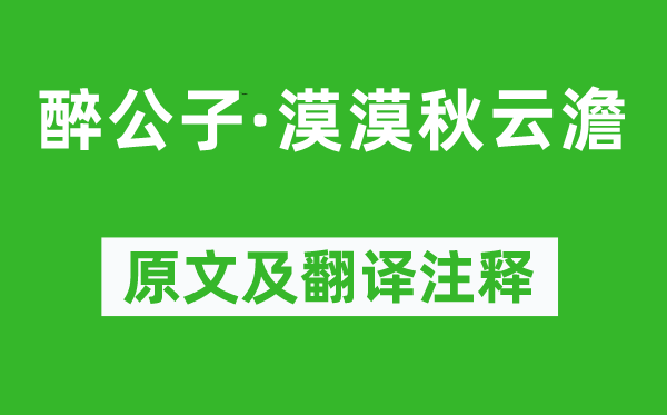 顧夐《醉公子·漠漠秋云澹》原文及翻譯注釋,詩(shī)意解釋