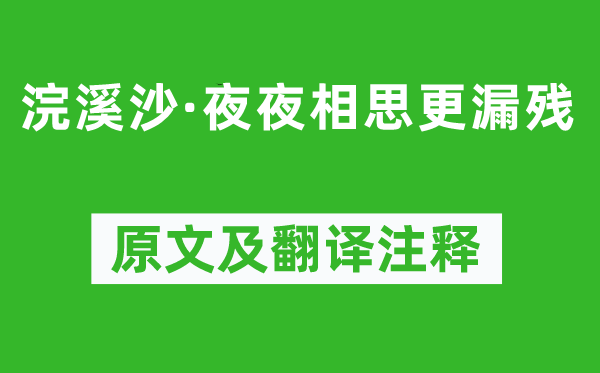 韋莊《浣溪沙·夜夜相思更漏殘》原文及翻譯注釋,詩意解釋