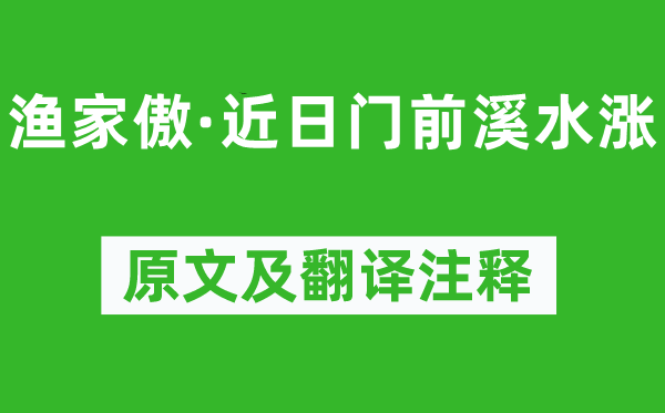 歐陽修《漁家傲·近日門前溪水漲》原文及翻譯注釋,詩意解釋