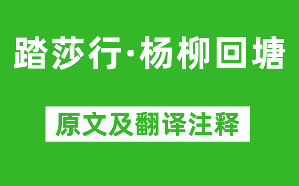 賀鑄《踏莎行·楊柳回塘》原文及翻譯注釋,詩意解釋