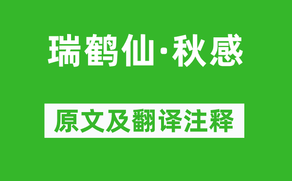 吳文英《瑞鶴仙·秋感》原文及翻譯注釋,詩意解釋