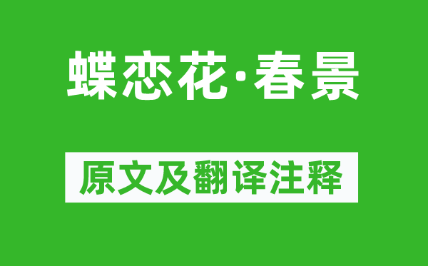 蘇軾《蝶戀花·春景》原文及翻譯注釋,詩意解釋