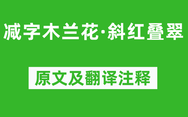 向子諲《減字木蘭花·斜紅疊翠》原文及翻譯注釋,詩意解釋