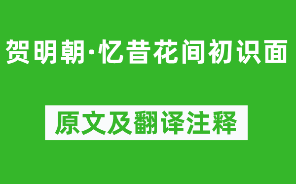 歐陽(yáng)炯《賀明朝·憶昔花間初識(shí)面》原文及翻譯注釋,詩(shī)意解釋