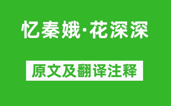 鄭文妻《憶秦娥·花深深》原文及翻譯注釋,詩(shī)意解釋