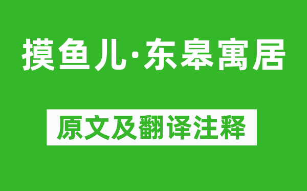 晁補之《摸魚兒·東皋寓居》原文及翻譯注釋,詩意解釋