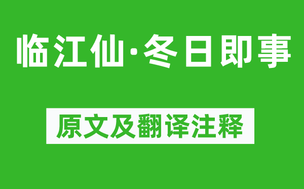 蘇軾《臨江仙·冬日即事》原文及翻譯注釋,詩意解釋