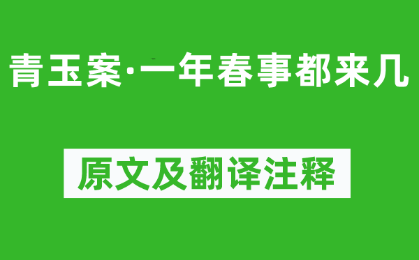 歐陽(yáng)修《青玉案·一年春事都來(lái)幾》原文及翻譯注釋,詩(shī)意解釋