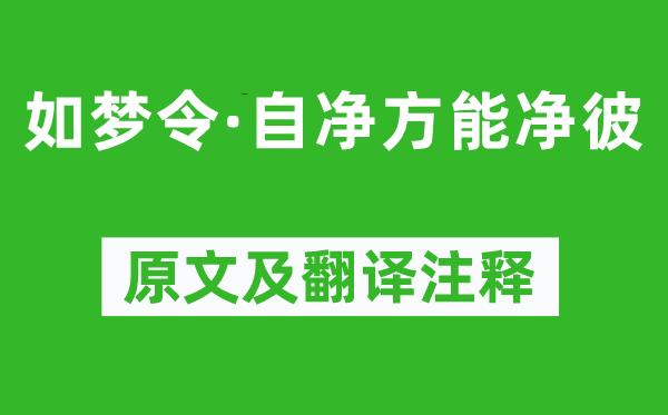 蘇軾《如夢令·自凈方能凈彼》原文及翻譯注釋,詩意解釋