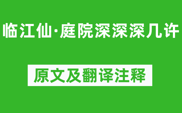 李清照《臨江仙·庭院深深深幾許》原文及翻譯注釋,詩意解釋