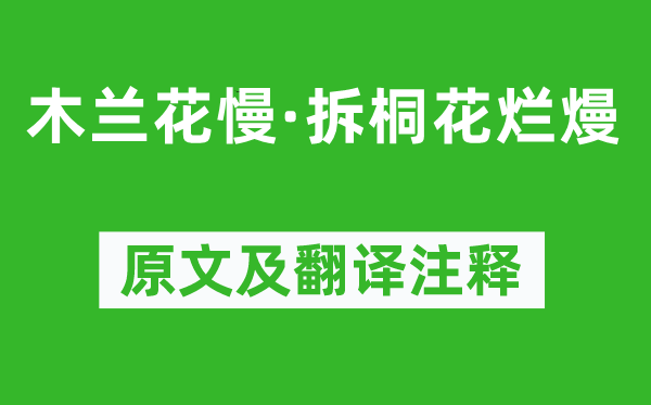 柳永《木蘭花慢·拆桐花爛熳》原文及翻譯注釋,詩(shī)意解釋