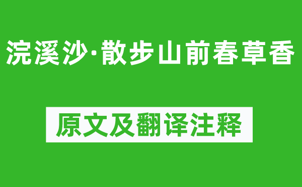 張淑芳《浣溪沙·散步山前春草香》原文及翻譯注釋,詩意解釋