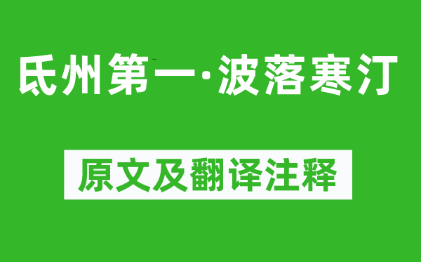 周邦彥《氐州第一·波落寒汀》原文及翻譯注釋,詩(shī)意解釋