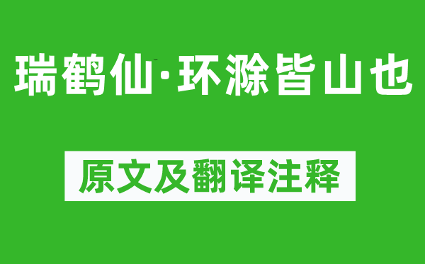 黃庭堅《瑞鶴仙·環(huán)滁皆山也》原文及翻譯注釋,詩意解釋