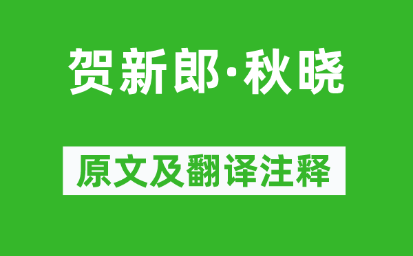 蔣捷《賀新郎·秋曉》原文及翻譯注釋,詩(shī)意解釋