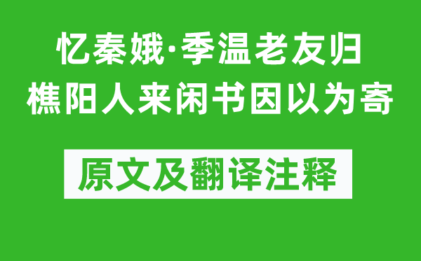 孫道絢《憶秦娥·季溫老友歸樵陽人來閑書因以為寄》原文及翻譯注釋,詩意解釋