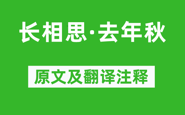 《長相思·去年秋》原文及翻譯注釋,詩意解釋