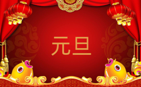 描寫關(guān)于元旦的古詩10首