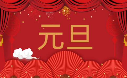 關(guān)于元旦的古詩(shī)10首