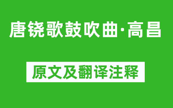 柳宗元《唐鐃歌鼓吹曲·高昌》原文及翻譯注釋,詩(shī)意解釋