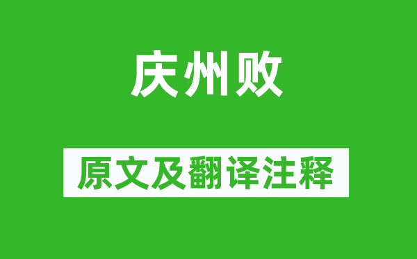 蘇舜欽《慶州敗》原文及翻譯注釋,詩意解釋