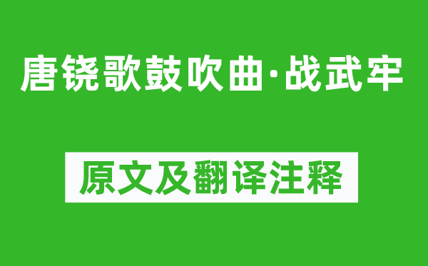 柳宗元《唐鐃歌鼓吹曲·戰(zhàn)武牢》原文及翻譯注釋,詩(shī)意解釋