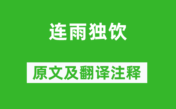 陶淵明《連雨獨飲》原文及翻譯注釋,詩意解釋