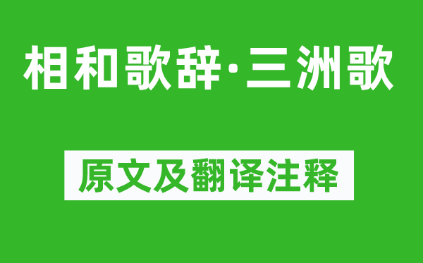 溫庭筠《相和歌辭·三洲歌》原文及翻譯注釋,詩(shī)意解釋