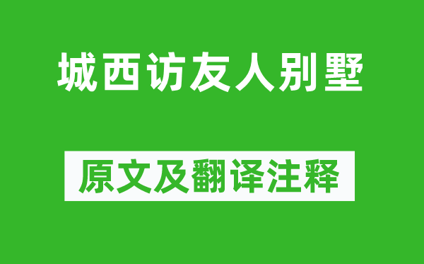 雍陶《城西訪友人別墅》原文及翻譯注釋,詩意解釋