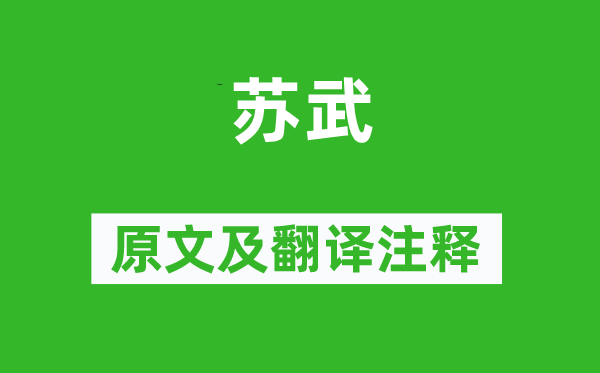 李白《蘇武》原文及翻譯注釋,詩意解釋