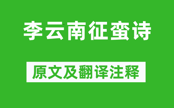 高適《李云南征蠻詩》原文及翻譯注釋,詩意解釋