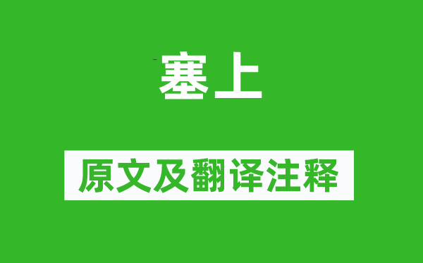 柳開(kāi)《塞上》原文及翻譯注釋,詩(shī)意解釋