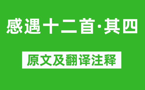 張九齡《感遇十二首·其四》原文及翻譯注釋,詩意解釋