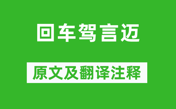 《回車駕言邁》原文及翻譯注釋,詩意解釋