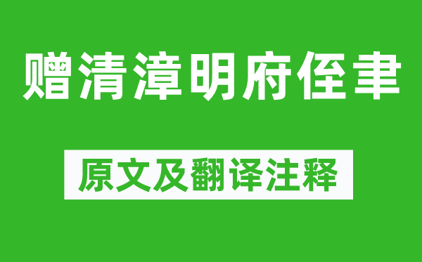 李白《贈清漳明府侄聿》原文及翻譯注釋,詩意解釋